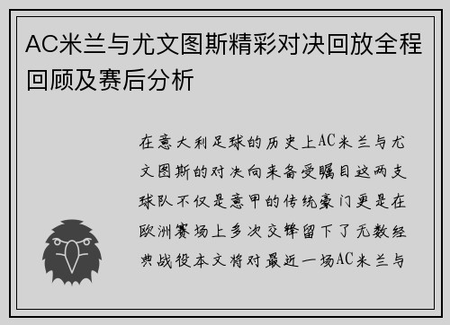 AC米兰与尤文图斯精彩对决回放全程回顾及赛后分析