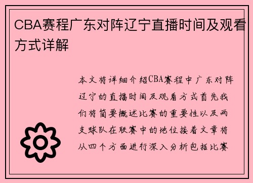 CBA赛程广东对阵辽宁直播时间及观看方式详解