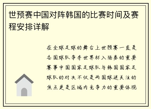 世预赛中国对阵韩国的比赛时间及赛程安排详解