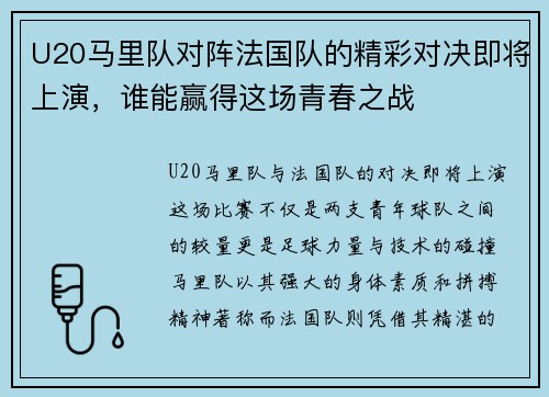 U20马里队对阵法国队的精彩对决即将上演，谁能赢得这场青春之战