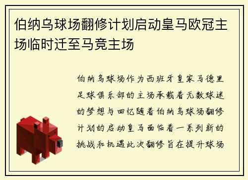 伯纳乌球场翻修计划启动皇马欧冠主场临时迁至马竞主场