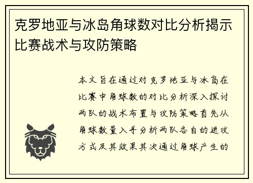 克罗地亚与冰岛角球数对比分析揭示比赛战术与攻防策略