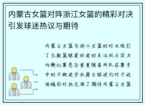内蒙古女篮对阵浙江女篮的精彩对决引发球迷热议与期待