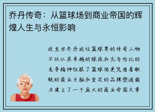 乔丹传奇：从篮球场到商业帝国的辉煌人生与永恒影响