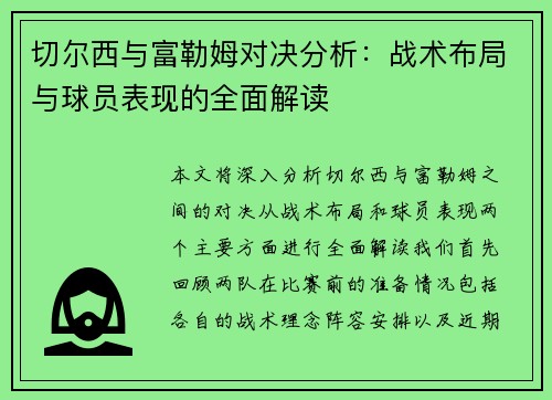 切尔西与富勒姆对决分析：战术布局与球员表现的全面解读