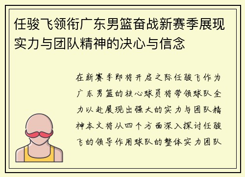 任骏飞领衔广东男篮奋战新赛季展现实力与团队精神的决心与信念