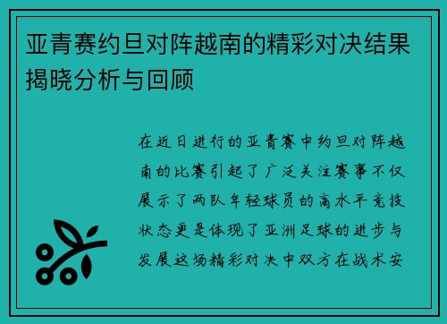 亚青赛约旦对阵越南的精彩对决结果揭晓分析与回顾