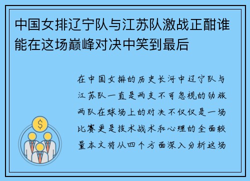 中国女排辽宁队与江苏队激战正酣谁能在这场巅峰对决中笑到最后