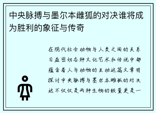 中央脉搏与墨尔本雌狐的对决谁将成为胜利的象征与传奇