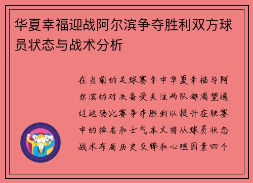 华夏幸福迎战阿尔滨争夺胜利双方球员状态与战术分析