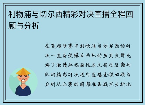 利物浦与切尔西精彩对决直播全程回顾与分析