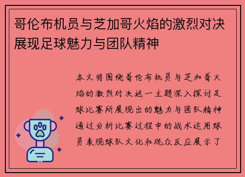 哥伦布机员与芝加哥火焰的激烈对决展现足球魅力与团队精神