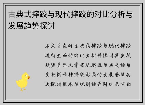 古典式摔跤与现代摔跤的对比分析与发展趋势探讨