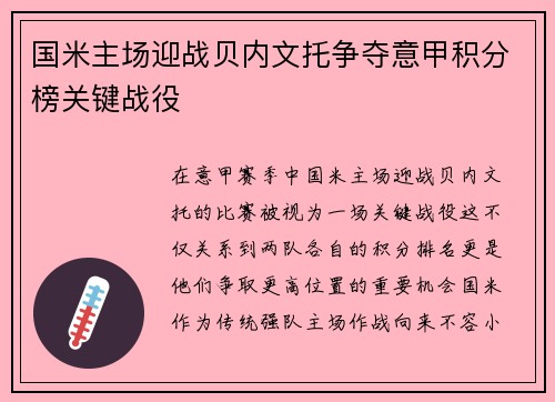 国米主场迎战贝内文托争夺意甲积分榜关键战役