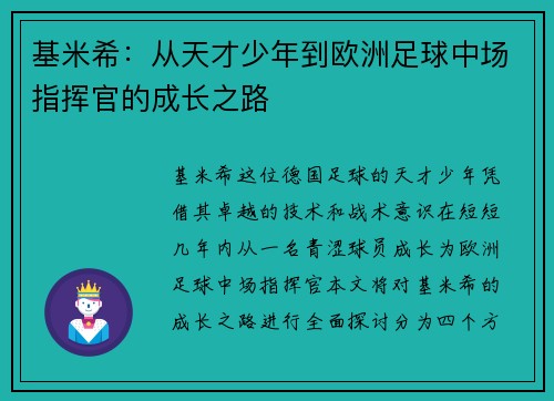 基米希：从天才少年到欧洲足球中场指挥官的成长之路