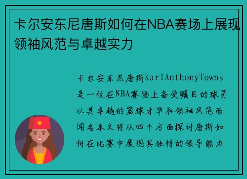 卡尔安东尼唐斯如何在NBA赛场上展现领袖风范与卓越实力