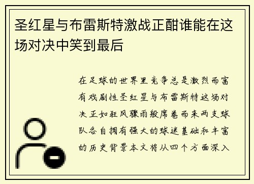 圣红星与布雷斯特激战正酣谁能在这场对决中笑到最后
