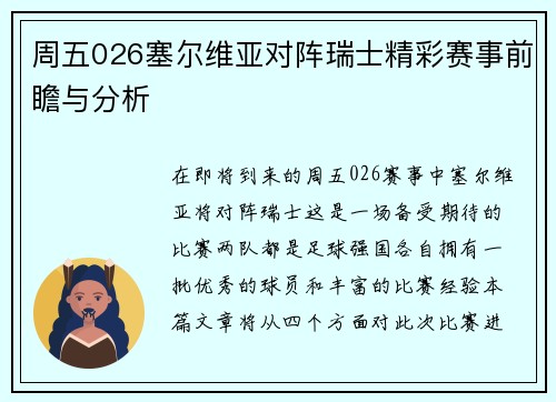 周五026塞尔维亚对阵瑞士精彩赛事前瞻与分析