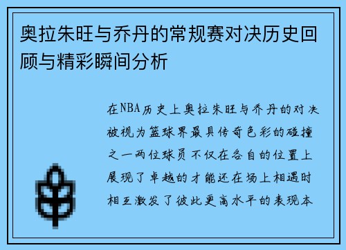 奥拉朱旺与乔丹的常规赛对决历史回顾与精彩瞬间分析