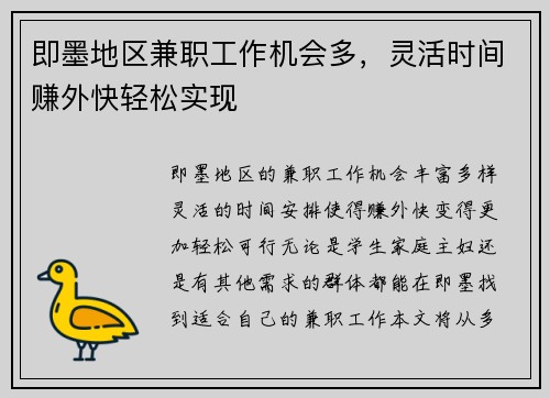 即墨地区兼职工作机会多，灵活时间赚外快轻松实现