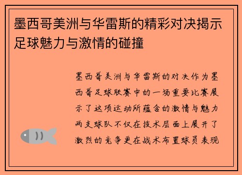 墨西哥美洲与华雷斯的精彩对决揭示足球魅力与激情的碰撞