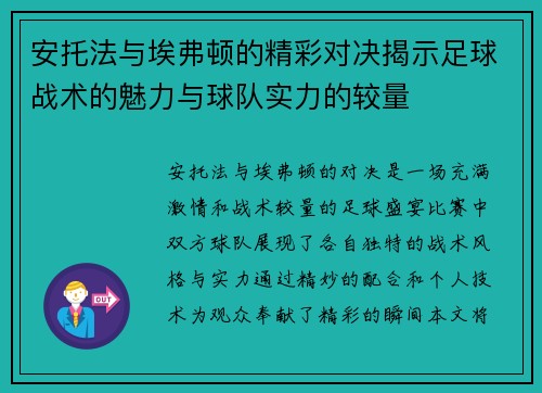 安托法与埃弗顿的精彩对决揭示足球战术的魅力与球队实力的较量