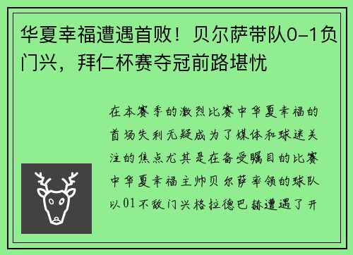 华夏幸福遭遇首败！贝尔萨带队0-1负门兴，拜仁杯赛夺冠前路堪忧