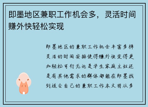 即墨地区兼职工作机会多，灵活时间赚外快轻松实现