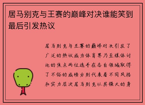 居马别克与王赛的巅峰对决谁能笑到最后引发热议