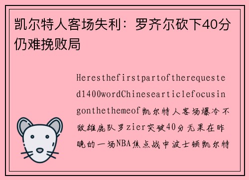 凯尔特人客场失利：罗齐尔砍下40分仍难挽败局