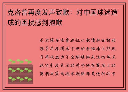 克洛普再度发声致歉：对中国球迷造成的困扰感到抱歉