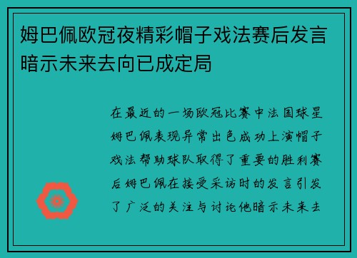 姆巴佩欧冠夜精彩帽子戏法赛后发言暗示未来去向已成定局