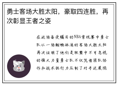 勇士客场大胜太阳，豪取四连胜，再次彰显王者之姿