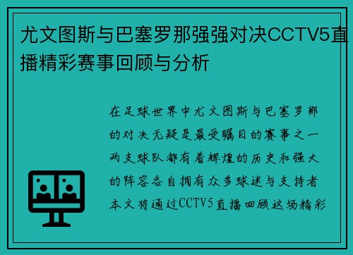 尤文图斯与巴塞罗那强强对决CCTV5直播精彩赛事回顾与分析