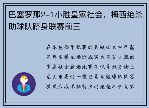 巴塞罗那2-1小胜皇家社会，梅西绝杀助球队跻身联赛前三