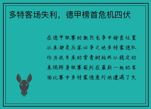 多特客场失利，德甲榜首危机四伏
