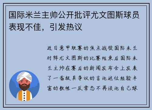 国际米兰主帅公开批评尤文图斯球员表现不佳，引发热议