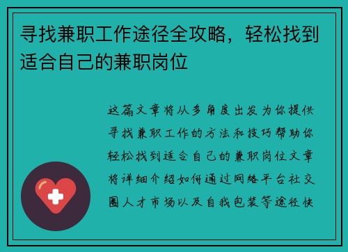 寻找兼职工作途径全攻略，轻松找到适合自己的兼职岗位