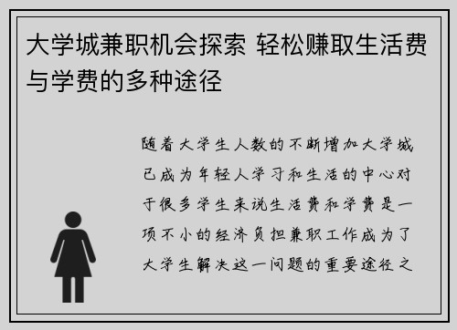 大学城兼职机会探索 轻松赚取生活费与学费的多种途径