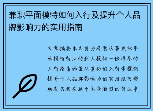 兼职平面模特如何入行及提升个人品牌影响力的实用指南