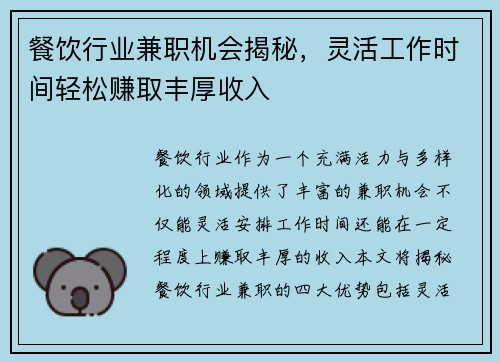 餐饮行业兼职机会揭秘，灵活工作时间轻松赚取丰厚收入