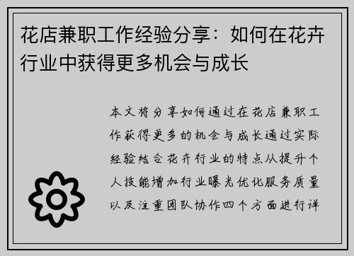 花店兼职工作经验分享：如何在花卉行业中获得更多机会与成长