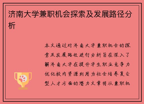 济南大学兼职机会探索及发展路径分析