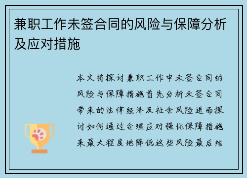 兼职工作未签合同的风险与保障分析及应对措施
