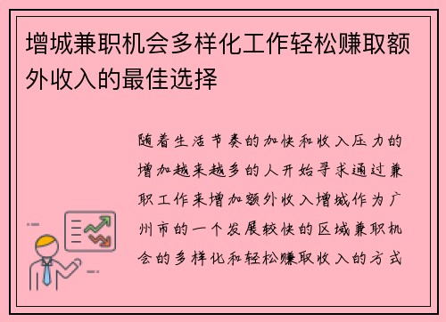 增城兼职机会多样化工作轻松赚取额外收入的最佳选择