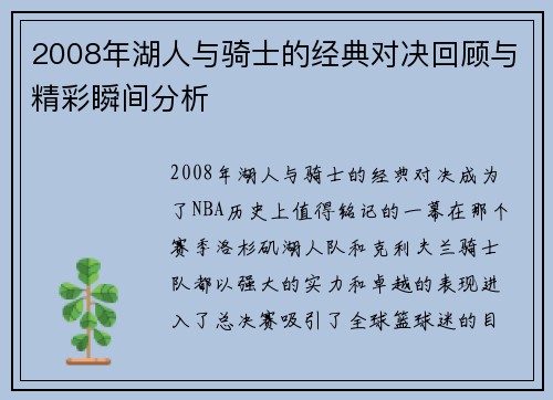 2008年湖人与骑士的经典对决回顾与精彩瞬间分析