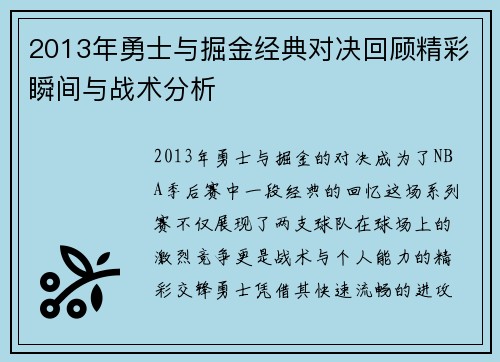 2013年勇士与掘金经典对决回顾精彩瞬间与战术分析