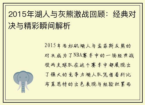 2015年湖人与灰熊激战回顾：经典对决与精彩瞬间解析