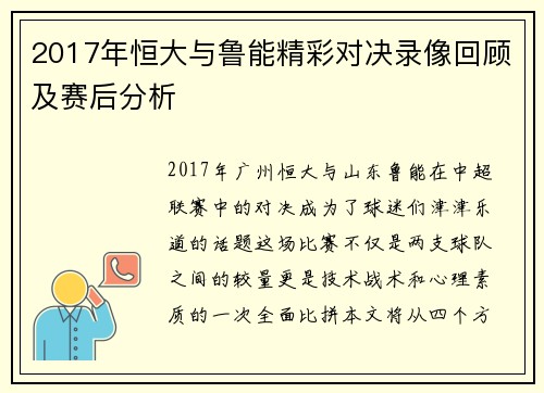 2017年恒大与鲁能精彩对决录像回顾及赛后分析