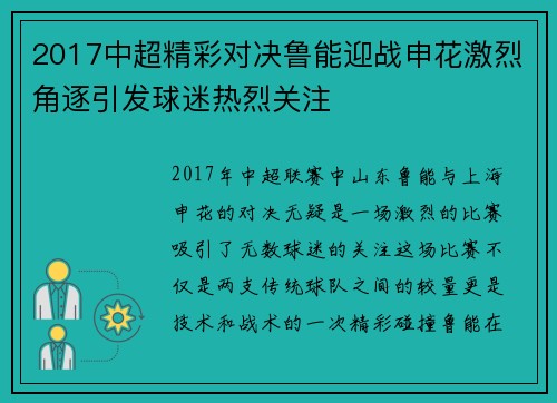 2017中超精彩对决鲁能迎战申花激烈角逐引发球迷热烈关注